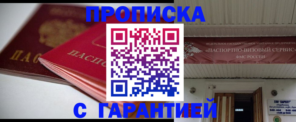 прописка гарантия в Симферополе